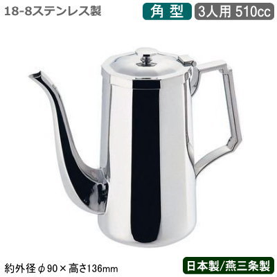 【コーヒーポット ステンレス 送料無料】SW 18-8ステンレス製角型 コーヒーポット 3人用 510cc【日本製/新潟県/燕三条/業務用/家庭用/ティーグッズ/コーヒーサーバー/ティーサービス用/おしゃれ/コーヒー/お茶/ティーグッズ/レストラン/ホテル/飲食店/カフェ】｜雑貨屋　ココウキ 16,052円
