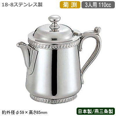 【ミルクポット ステンレス】SW 18-8ステンレス製 菊渕 ミルクポット 3人用 110cc【日本製/新潟県/燕三条/業務用/家庭用/ティーグッズ/ミルク入れ/ミルクピッチャー/クリーマー/おしゃれ/コーヒー/紅茶/ティー用品/コーヒーグッズ/レストラン/ホテル/飲食店/カフェ】|雑貨屋 ココウキ