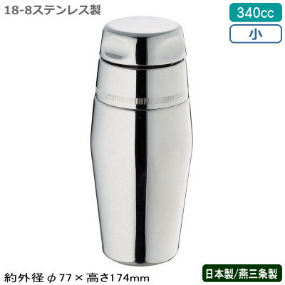 18-8 カクテルシェーカー | 新潟県燕市のステンレス厨房器具