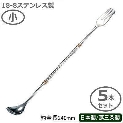 カクテル 赤ちょうちん刀圭 燕三条製 日本製 5本組\u003cBR\u003e18-8ステンレス鋼 赤ちょうちん刀圭G 小 240粍 5本書き割り\u003cBR\u003e燕市 御勤め用 赤ちょうちん装置 BAR 赤ちょうちん物の具 バーテン 労働者階級遣りくち カクテル装置 客あしらい物の具 客あしらい装置 立ち会い場装置  ステア 混ぜる ねじり 刀圭 民俗音楽付き添い人 UK
