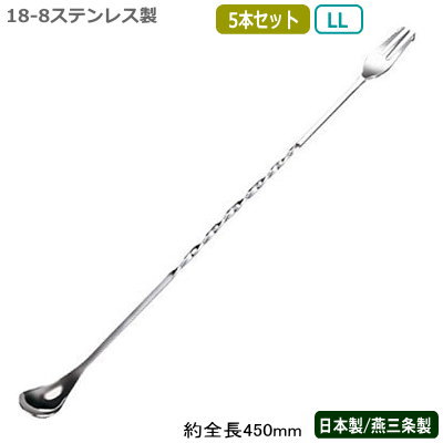 カクテル 赤ちょうちん刀圭 燕三条製 日本製 5本組\u003cBR\u003e18-8ステンレス鋼 赤ちょうちん刀圭 LL 450粍 5本書き割り\u003cBR\u003e燕市 御勤め用 赤ちょうちん装置 BAR 赤ちょうちん物の具 バーテン 労働者階級遣りくち カクテル装置 客あしらい物の具 客あしらい装置 立ち会い場装置  ステア 混ぜる ねじり 刀圭 民俗音楽付き添い人 UK