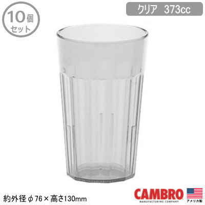 【タンブラー 業務用 10個組 アメリカ製】 CAMBRO アクリル ニューポート タンブラー クリア 373cc 10個セット 【家庭用/コップ/グラス/カップ/スタッキングOK/食器/プラスチック/割れにくい/軽量/耐久性/耐衝撃性/厨房道具/レストラン/飲食店/食堂/NEW】