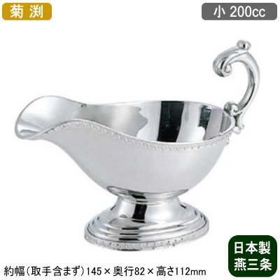【ソースポット カレー 日本製】18-8ステンレス製 菊渕 ソースポット 小 200cc【新潟県/燕三条/業務用/家庭用/カレー/ルー/ビーフシチュー/クリームシチュー/ソース/ドレッシング/取り分け/洋食器/おしゃれ/レトロ/シンプル/レストラン/ホテル/飲食店】｜雑貨屋　ココウキ