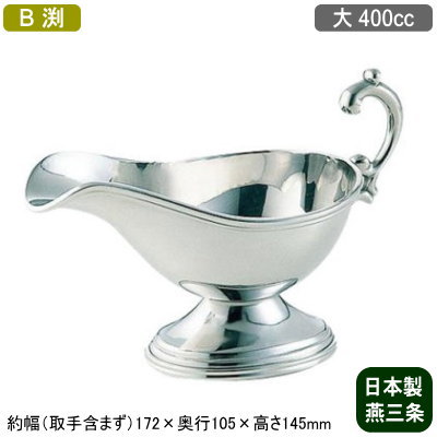 【ソースポット カレー 日本製 送料無料】 18-8ステンレス製 B渕 ソースポット 大 400cc 【新潟県/燕三条/業務用/家庭用/カレー/ルー/ビーフシチュー/クリームシチュー/ソース/ドレッシング/取り分け/洋食器/おしゃれ/レトロ/シンプル/レストラン/ホテル/飲食店】