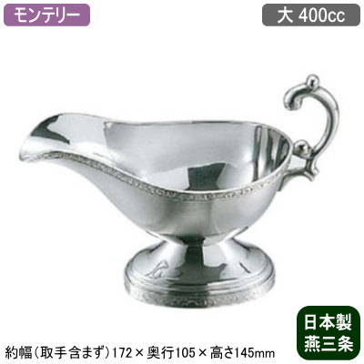 【ソースポット カレー 日本製 送料無料】<br>18-8ステンレス製 モンテリー ソースポット 大 400cc<br>【新潟県/燕三条/業務用/家庭用/カレー/ルー/ビーフシチュー/クリームシチュー/ソース/ドレッシング/洋食器/おしゃれ/レトロ/シンプル/レストラン/ホテル/飲食店】