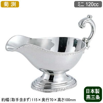 【ソースポット カレー 日本製】 18-8ステンレス製 菊渕 ソースポット ミニ 120cc 【新潟県/燕三条/業務用/家庭用/カレー/ルー/ビーフシチュー/クリームシチュー/ソース/ドレッシング/取り分け/洋食器/おしゃれ/レトロ/シンプル/レストラン/ホテル/飲食店】