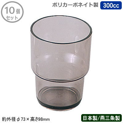 【ポリカーボネイト コップ 業務用 10個組 日本製】 ポリカーボネイトコップ 300cc 10個セット 【新潟県/燕三条/家庭用/タンブラー/グラス/カップ/スタッキング/ポリカーボネート/プラスチック/割れにくい/軽量/耐久性/レストラン/飲食店/食堂/セルフサービス/ENTEC】