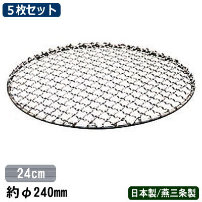 焼き網 5枚組 日本製 燕三条製 送料無料<br>18-8ステンレス製 太線 丸焼アミ 24cm 5枚セット<br>業務用 家庭用 七輪 ロースター 焼網 魚焼き網 焼きアミ 魚焼き 魚 ホルモン 焼肉 焼おにぎり 焼き鳥 焼鳥 串焼き 網 魚 調理 魚 加工 厨房機器 調理道具 厨房用品 キッチン
