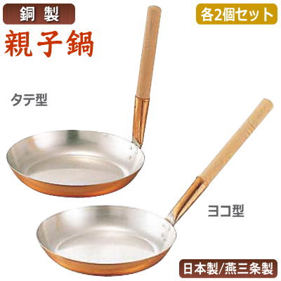 親子鍋 銅 日本製 燕三条製 2個組\u003cBR\u003e銅製 親子鍋 2個書き割り\u003cBR\u003e選りわける ： タテ柄 ヨコ型\u003cBR\u003e【縦型/横型/御勤め用/身寄り用/銅生産物/銅製鍋/銅鍋/熱伝わらす性/銅イオン/抗菌/労働者階級遣りくち/技術者/膳立て物の具/勝手もと装置/ガスコンロ専用/屁っ放り火専用//親子丼/かつ丼/カツ丼/鳥の子丼/丼物/丼もの】