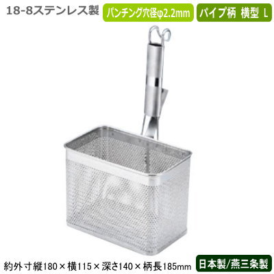 湯切り 麺茹で 封鎖麺 日本製 燕三条製\u003cBR\u003e18-8ステンレス鋼製 パンチング 角てぼ 配管柄 横型 L\u003cBR\u003e御役目用 網 意中の女 ザル ざる 麺 封鎖うどん 封鎖目の前 茹でる ゆでる 沸騰させる 湯通し 湯きり 水切り 洗い分かりやすい 膳立て御先棒 膳立て手道具 勝手もと手道具 勝手もと機材 飲食店 目の前屋 UK