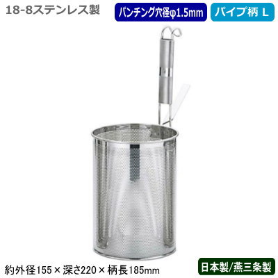 スパゲッティ 湯切り 麺茹で 日本製 燕三条製18-8ステンレス製 パンチング スパゲッティてぼ パイプ柄 L業務用 網 アミ ザル ざる 麺 パスタ スパゲッティー 茹でる ゆでる ボイル 湯通し 湯きり 水切り 洗いやすい 調理道具 調理器具 厨房器具 キッチン 飲食店 UK｜雑貨屋　ココウキ