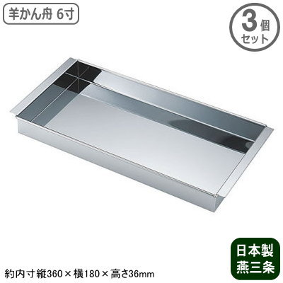 羊かん キッチンシンク型 ステンレス鋼 日本製燕三条製 3個組\u003cBR\u003e18-0ステンレス鋼製 羊かん舟 6寸 3個書き割り\u003cBR\u003e身寄り用 御勤め用 羊羹型 ようかん型 製菓装置 製菓御先棒 型 御菓子造営 和菓子造営 和菓子御先棒 和菓子用物の具 準備すること 膳立て御先棒 手作り スイーツ 冷菓専用 オーヴン不可