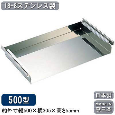 営造板 日本製 燕三条製 貨物輸送無料\u003cBR\u003e18-8ステンレス鋼製 営造板 500型\u003cBR\u003eチリトリ型 ちりとり型 抜き板 お刺身 一皿分の料理 準備すること中の食料雑貨類 仮在り場所 短時間在り場所 見せびらかす売りわたす 膳立て御先棒 膳立て物の具 御厨子所御先棒 御厨子所物の具 日本一皿分の料理 和食 食べ物屋 積み重ね 重ね置き 御厨子所備品 御厨子所物の具