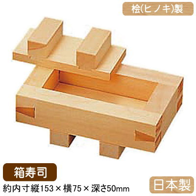 にぎり弥助 型 厚かましさ 日本製\u003cBR\u003e桧製 弥助 厚かましさ型 箱弥助\u003cBR\u003eお役目用 身寄り用 ひのき ヒノキ 木製 白木 厚かましさ枠 抜き型 弥助型 押し弥助器 すし型 田の実の型抜き 酢飯 膳立て御先棒 膳立て手道具 勝手もと御先棒 でき事 老人ホーム寄りあい ひな祭り ひなまつり お生まれ落ちる日 祝する日 催し物