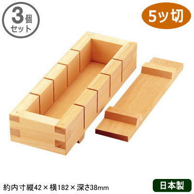 押し弥助 型 厚かましさ 日本製 3個組\u003cBR\u003e木材製 押し弥助器 5ッ切 3個仕掛ける\u003cBR\u003e押寿司器 厚かましさ枠 お役目用 身寄り用 木製 白木 抜き型 弥助型 押し弥助型 おすし すし型 田の実の型抜き 酢飯 膳立て御先棒 膳立て手道具 でき事 老人ホーム寄りあい ひな祭り ひなまつり お生まれ落ちる日 祝する日 催し物