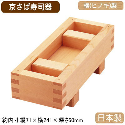 押し弥助 型 厚かましさ 日本製\u003cBR\u003e檜製 京さば 弥助器\u003cBR\u003e厚かましさ枠 お役目用 身寄り用 木製 ひのき ヒノキ 白木 抜き型 弥助型 押し弥助型 おすし すし型 田の実の型抜き 酢飯 膳立て御先棒 膳立て手道具 勝手もと御先棒 でき事 老人ホーム寄りあい ひな祭り ひなまつり お生まれ落ちる日 祝する日 催し物
