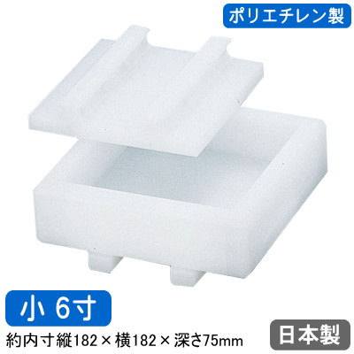 寿司 型 押し 日本製 送料無料 PC ポリエチレン製 寿司 押し型 小 6寸 業務用 家庭用 押し枠 抜き型 寿司型 押し寿司器 プラスチック すし型 ご飯の型抜き 箱寿司 酢飯 米飯 調理道具 調理器具 厨房道具 イベント ホームパーティー ひな祭り ひなまつり お誕生日 行事