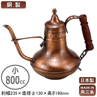 コーヒーポット 銅製 日本製 燕三条製 銅製 エレガンス ブロンズ コーヒーサーバー 小 800cc 業務用 家庭用 直火 ガス火 ケトル ポット おしゃれ エレガント アンティーク レトロ インテリア 卓上ポット テーブルポット 珈琲店 喫茶店 レストラン 飲食店 カフェ 細口