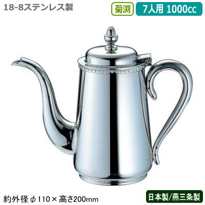 コーヒーポット ステンレス鋼 日本製 燕三条製\u003cBR\u003eYUKIWA 18-8ステンレス鋼製\u003cBR\u003e菊渕 コーヒーポット 7人用 1000竓\u003cBR\u003e御勤め用 身寄り用 直火 ドリップ 湯沸かし ポット 分かりやすい レトロ 卓上 速見表 珈琲店 キャフェ店 茶房 食べ物屋 飲食店 喫茶店 ユキワ UK cof