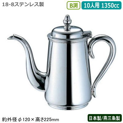 コーヒーポット ステンレス鋼 日本製 燕三条製\u003cBR\u003eYUKIWA 18-8ステンレス鋼製\u003cBR\u003eB渕 コーヒーポット 10人用 1350竓\u003cBR\u003e御勤め用 身寄り用 直火 ドリップ 湯沸かし ポット 分かりやすい レトロ 卓上 速見表 珈琲店 キャフェ店 茶房 食べ物屋 飲食店 喫茶店 ユキワ UK cof