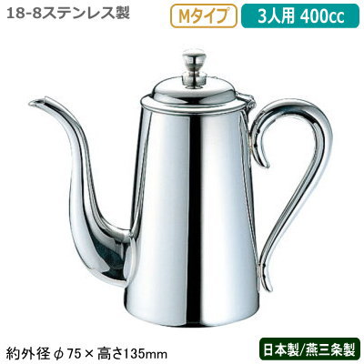 コーヒーポット ステンレス 日本製 燕三条製YUKIWA 18-8ステンレス製M