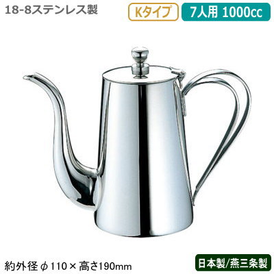 高い品質 楽天市場 コーヒーポット ステンレス 日本製 燕三条製yukiwa 18 8ステンレス製kタイプ コーヒーポット 7人用 1000cc業務用 家庭用 直火 ドリップ ケトル シンプル レトロ 卓上 テーブル コーヒー店 珈琲店 喫茶店 レストラン 飲食店 カフェ ユキワ Uk Cof K型