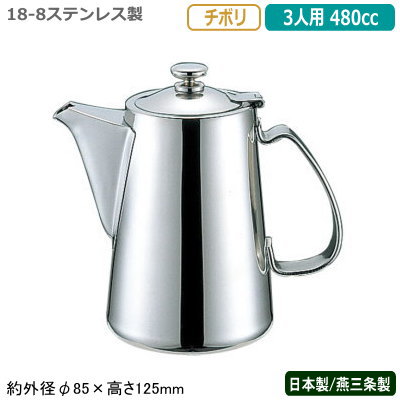 コーヒーポット ステンレス鋼 日本製 燕三条製\u003cBR\u003eYUKIWA 18-8ステンレス鋼製\u003cBR\u003eチボリ コーヒーポット 3人用 480竓\u003cBR\u003eお役目用 身寄り用 直火 湯わかし ポット ステンレス鋼ポット 分かりやすい 卓上 時刻表 珈琲店 コーヒー店 食堂 食べ物屋 飲食店 喫茶店 ユキワ UK cof