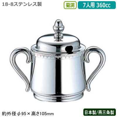 シュガーポット ステンレス 日本製 燕三条製 YUKIWA 18-8ステンレス製 菊渕 シュガーポット 7人用 360cc 業務用 家庭用 容器 食器 砂糖入れ シンプルデザイン レトロ 卓上 テーブル コーヒー店 珈琲店 喫茶店 レストラン 飲食店 カフェ ユキワ UK sug