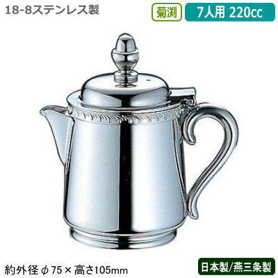 ミルクポット ステンレス 日本製 燕三条製 YUKIWA 18-8ステンレス製 菊渕 ミルクポット 7人用 220cc 業務用 家庭用 容器 食器 ミルク入れ シンプルデザイン レトロ 卓上 テーブル コーヒー店 珈琲店 喫茶店 レストラン 飲食店 カフェ ユキワ UK mil