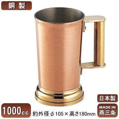 ビアグラス 銅 日本製 新潟県 燕市製 送料無料 銅製 ビールジョッキ 約1000cc ビアカップ/ビールカップ/ビールグラス/グラス/ビアマグ/マグカップ/タンブラー/コップ/銅製品/飲み物をより冷たく/割れない/父の日/贈り物/ギフト/誕生日/プレゼント/男性/女性/SW