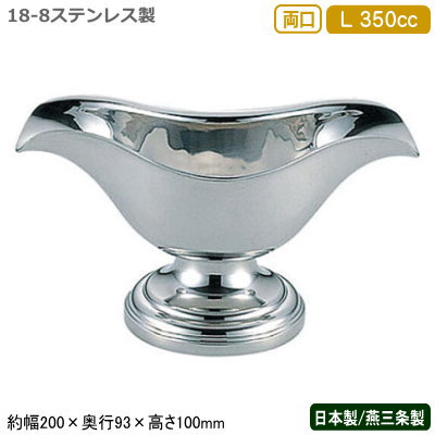 ソースポット カレー 日本製 燕三条製 送料無料 18-8ステンレス製 バロン 両口 ソースポット L 350cc 業務用 家庭用 ルー ビーフシチュー クリームシチュー ソース ドレッシング グレイビーボート 取り分け 洋食器 おしゃれ シンプル レストラン ホテル 飲食店