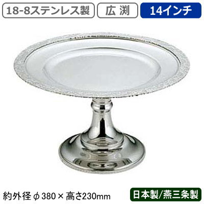 コンポート ステンレス 日本製 燕三条 送料無料<br>18-8ステンレス製 広渕 コンポート 14インチ<br>業務用 家庭用 ケーキ スタンド デザート フルーツ アイスクリーム マカロン お菓子 皿 アクセサリー 小物 高級感 豪華 おしゃれ 盛り付け ホテル レストラン α UK