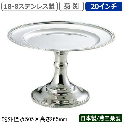コンポート ステンレス 日本製 燕三条 送料無料<br>18-8ステンレス製 菊渕 コンポート 20インチ<br>業務用 家庭用 ケーキ スタンド デザート フルーツ アイスクリーム マカロン お菓子 皿 アクセサリー 小物 高級感 豪華 おしゃれ 盛り付け ホテル レストラン β UK