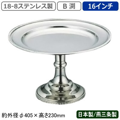 コンポート ステンレス 日本製 燕三条 送料無料18-8ステンレス製 B渕 コンポート 16インチ業務用 家庭用 ケーキ スタンド デザート フルーツ アイスクリーム マカロン お菓子 皿 アクセサリー 小物 高級感 豪華 おしゃれ 盛り付け ホテル レストラン γ UK｜雑貨屋　ココウキ