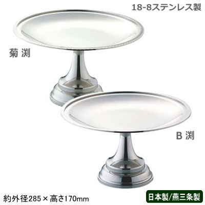 フルーツスタンド 日本製 燕三条 送料無料 18-8ステンレス製 フルーツ スタンド 菊渕 B渕 業務用 家庭用 フルーツ メロン いちご リンゴ バナナ デザート ケーキ アイスクリーム お菓子 皿 アクセサリー 小物入れ 高級感 おしゃれ 盛り付け ホテル レストラン UK