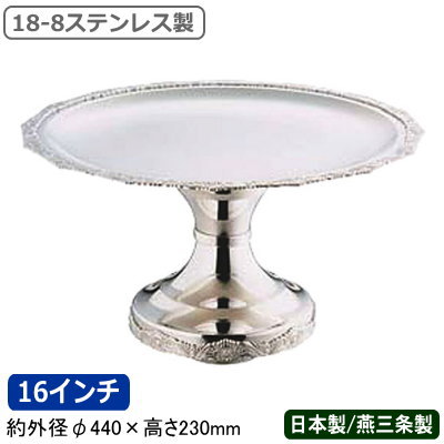 ケーキ スタンド 日本製 燕三条 送料無料 18-8ステンレス製 DXスタンド 16インチ 業務用 家庭用 デザート フルーツ アイスクリーム マカロン ショコラ お菓子 皿 アクセサリー 小物 インテリア コンポート 高級感 おしゃれ 盛り付け ホテル レストラン 飲食店 SW