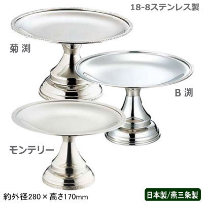 フルーツスタンド 日本製 燕三条 送料無料<br>18-8ステンレス製 フルーツ スタンド<br>菊渕 B渕 業務用 家庭用 フルーツ メロン いちご リンゴ バナナ デザート ケーキ アイスクリーム お菓子 皿 アクセサリー 小物入れ 高級感 おしゃれ 盛り付け ホテル レストラン SW
