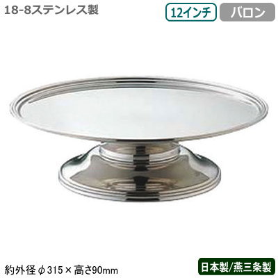 ケーキ スタンド 日本製 燕三条 送料無料 18-8ステンレス製 バロン ケーキスタンド 12インチ 業務用 家庭用 デザート フルーツ アイスクリーム マカロン ショコラ お菓子 皿 アクセサリー 小物 インテリア コンポート おしゃれ 盛り付け ホテル レストラン UK
