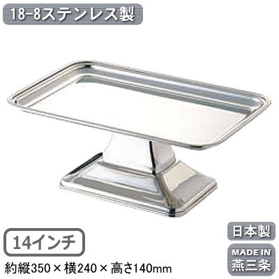 ケーキスタンド 日本製 燕三条 送料無料<br>18-8ステンレス製 角型 ケーキコンポート 14インチ<br>業務用 家庭用 デザート フルーツ アイスクリーム マカロン ショコラ お菓子 皿 アクセサリー 小物入れ インテリア 高級感 おしゃれ 盛り付け ホテル レストラン バロン