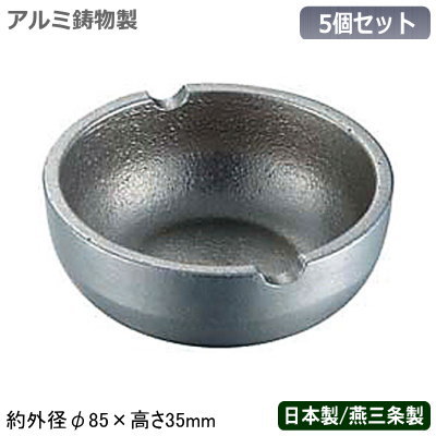 灰皿 アルミ製 日本製 燕三条製 5個組<BR>アルミ鋳物製 RK灰皿 5個セット<BR>業務用灰皿 卓上灰皿 アッシュトレイ 店舗用 家庭用 たばこグッズ はいざら 喫煙具 おしゃれ 卓上小物 卓上用品 食堂 レストラン 喫茶店 飲食店 カフェ ホテル テーブルウェア リビング 来客用