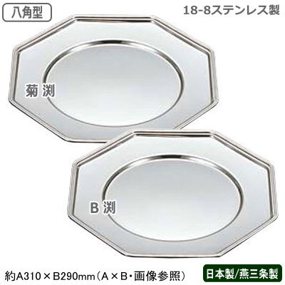 プレート 皿 日本製 燕三条 18-8ステンレス製 八角型 ショープレート 菊渕 B渕 業務用 家庭用 食器 洋食器 トレー トレイ 盆 飾り台 コンポート 化粧皿 装飾用 おしゃれ 華やか 豪華 テーブルウエア テーブルウェア 盛り付け ホテル レストラン 飲食店 カフェ UK