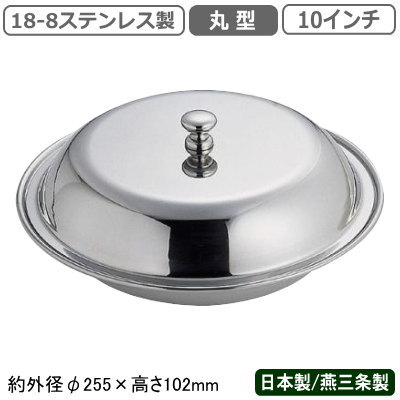 ベジタブルディッシュ 日本製 燕三条18-8ステンレス製 丸型 ベジタブルディッシュ 10インチ業務用 家庭用 料理 蓋付き ふた付き お皿 高級感 豪華 ホテル レストラン 西洋料理 飲食店 フランス料理 バイキング ビュッフェ ビッフェ ブッフェ ディナー SW｜雑貨屋　ココウキ