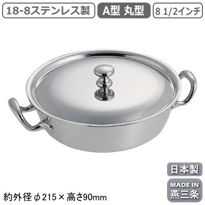 ベジタブルディッシュ 日本製 燕三条 送料無料<br>18-8ステンレス製 A型 丸型 ベジタブルディッシュ 8 1/2インチ<br>業務用 家庭用 蓋付き ふた付き お皿 高級感 豪華 ホテル レストラン 西洋料理 飲食店 フランス料理 バイキング ビュッフェ ビッフェ ブッフェ ディナー SW