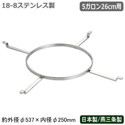 パンチボウル用 リング 日本製 燕三条 18-8ステンレス製 スパイダーリング 5ガロン 26cm用 業務用 家庭用 パンチ カクテル お酒 果汁 炭酸水 砂糖 フルーツパンチ シェア ホテル レストラン パーティー 自宅でも イベント 飲食店 ディナー 食器 容器 取り分ける SW 6,182円