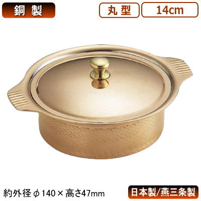 キャセロール 銅製 日本製 燕三条 送料無料銅製 丸型 キャセロール 14cm業務用 家庭用 両手鍋 厚手鍋 料理 蓋付き ふた付き 洋風 高級感 豪華 おしゃれ シチュー鍋 煮込み料理 蒸し煮 蒸し焼き ホテル レストラン 西洋料理店 飲食店 フランス料理 ディナー SW