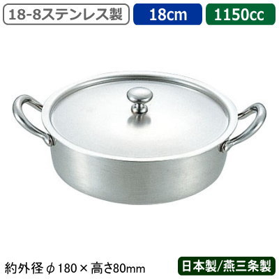 キャセロール 日本製 燕三条 18-8ステンレス製 キャセロール 18cm 1150cc 業務用 家庭用 両手鍋 厚手鍋 蓋付き ふた付き 洋風 高級感 豪華 おしゃれ シチュー鍋 煮込み料理 蒸し煮 蒸し焼き ホテル レストラン 西洋料理店 飲食店 フランス料理 ディナー UK