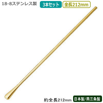 カクテル マドラー 燕三条 日本製 3本組18-8ステンレスクリスタル マドラー 金メッキ 212mm 3本セット燕市 業務用 バー用品 BAR バーツール バーテンダー プロ仕様 カクテル用品 器具 サービス用品 フロア用品 おしゃれ アイスコーヒーにも ジュースにも 六角形画像