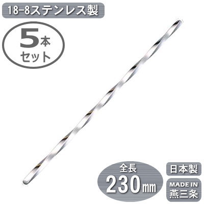 楽天市場】カクテル マドラー 燕三条 日本製 5本組18-0