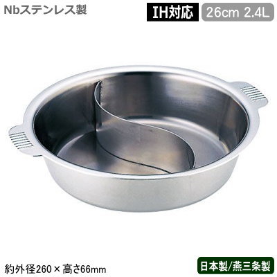 分け取り鍋 二色鍋 日本製 燕三条製 IH相応う 貨物輸送無料\u003cBR\u003eNbステンレス鋼製 電磁 ちり鍋 2分け取り 26珊 2.4L\u003cBR\u003e間仕切り鍋 2色鍋 二食鍋 2食鍋 おしどり鍋 チリ鍋 しゃぶしゃぶ鍋 寿喜焼鍋 卓上鍋 両手なべ 薄口 濃口 ドライ あま味 吸いもの カレー 豆乳鍋 寄せ鍋 キムチ鍋 鍋物 SW