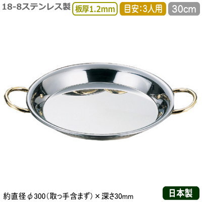 パエリア鍋 日本製 18-8ステンレス製 パエリア鍋 30cm 業務用 家庭用 スペイン パエリアパン パエヤパン パエヤ鍋 フライパン 肉 焼餃子 ハンバーグ ステーキ すき焼き バーベキュー BBQ キャンプ パーティー 調理器具 調理道具 ガスコンロ用 ガス火用 ag